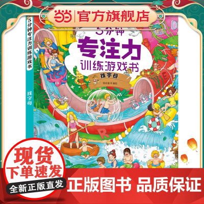 5分钟专注力训练游戏书——找字母