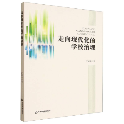 正版新书]走向现代化的学校治理江培英 著 著9787506851893