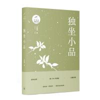 正版新书]汪曾祺自编文集独坐小品汪曾祺9787542666598