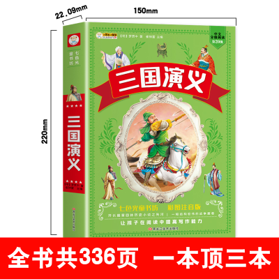 正版新书]三国演义 加厚版336页 注音版彩图小学生一二年级课外