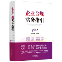 正版新书]企业合规实务指引法盟(WELEGAL)9787521632699