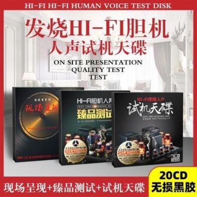 正版发烧胆机人声试音测试天碟合集汽车载CD碟片黑胶无损车用光盘