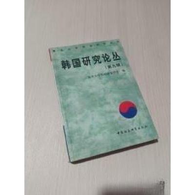 正版新书]韩国研究论丛.第9辑复旦大学韩国研究中心 编;石源华