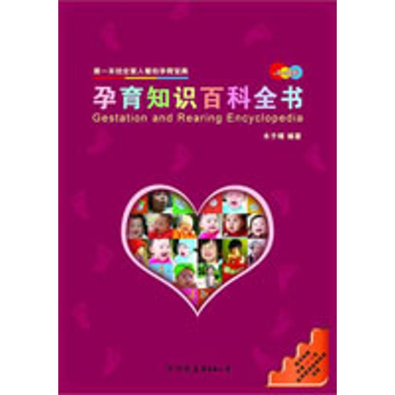 正版新书]孕育知识百科全书木子晴9787505728189