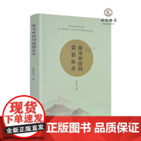 正版 唐宋禅诗的话语体系 吴言生著 宗教文化出版253页