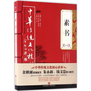 [M](ZZ)素书全集/中华传统文化核心读本-9787545524017