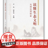 读懂生态文明：从理论到探索 9787109328112 卢风 郇庆治主编 中国农业出版社教读