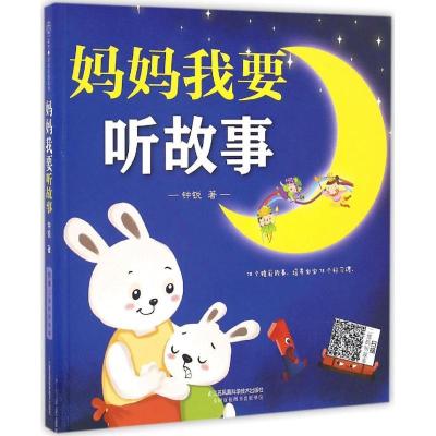 正版新书]妈妈我要听故事钟锐 著 著9787553773476