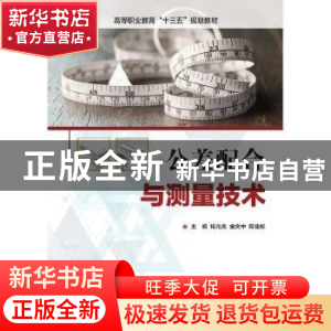 正版 公差配合与测量技术 杨光龙,金文中,陈佳彬 电子工业出版社
