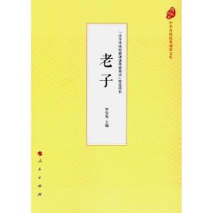正版新书]老子罗安宪9787010177908