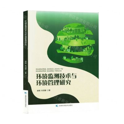 [N]环境监测技术与环境管理研究-9787574406384