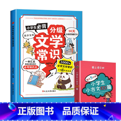 2册 分级文学常识(蓝色)+小古文100篇 [正版]抖音同款小学生必背分级文学常识 1-6年级小学生*背文学常识大全中