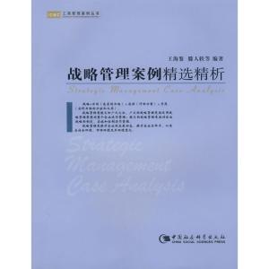 正版新书]战略管理案例精选精析(工商管理案例丛书)王海鉴978750