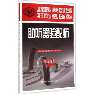 [M]助听器验配师-9787516716960