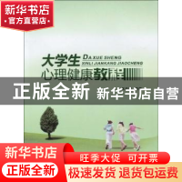 正版 大学生心理健康教程 王云霞编著 西北工业大学出版社 9787