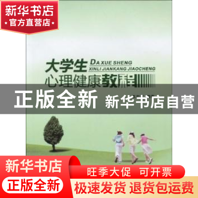 正版 大学生心理健康教程 王云霞编著 西北工业大学出版社 9787