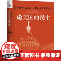 论美国的民主 托克维尔 吴睿 译 群言出版社 正版书籍