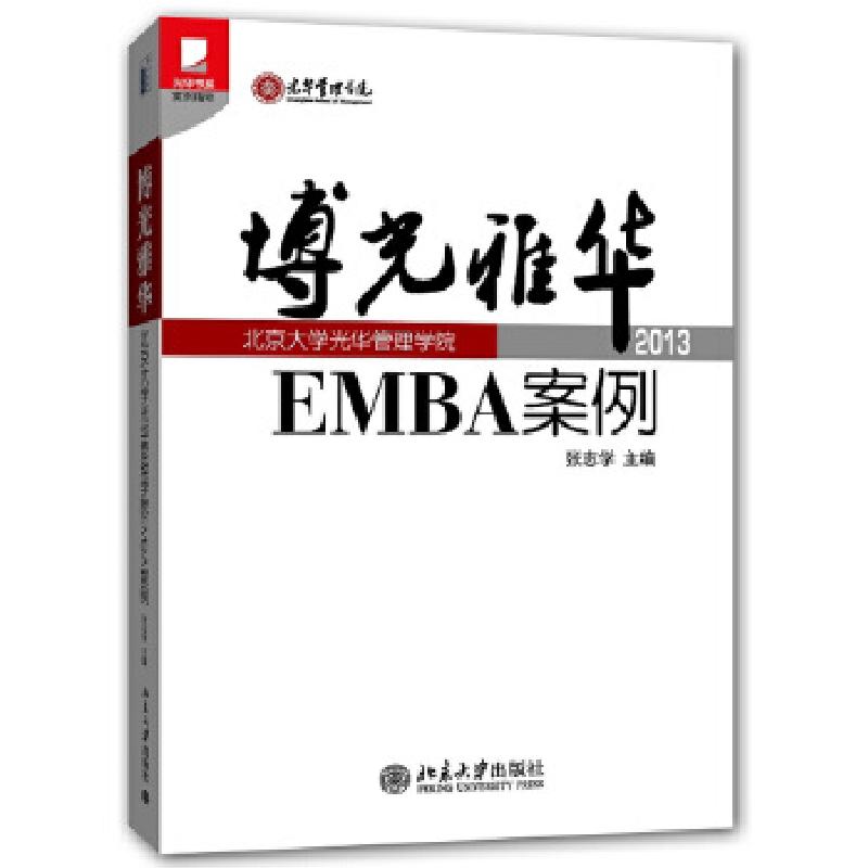 正版新书]博光雅华:北京大学光华管理学院EMBA案例2013张志学主