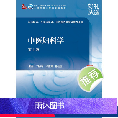 中医妇科学(第4版) [正版]中医妇科学(第4版/本科中医药类/配增值) 9787117315845