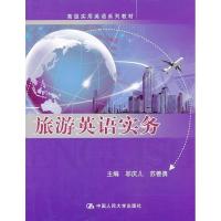 正版新书]旅游英语实务邬庆儿9787300176444
