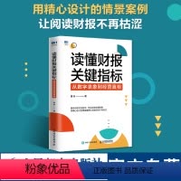 [正版]读懂财报关键指标 从数字表象到经营真相 财务管理书籍黄玲财务报表财报企业经营投融资决策