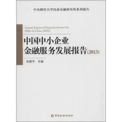 正版新书]中国中小企业金融服务发展报告(2013)史建平97875049