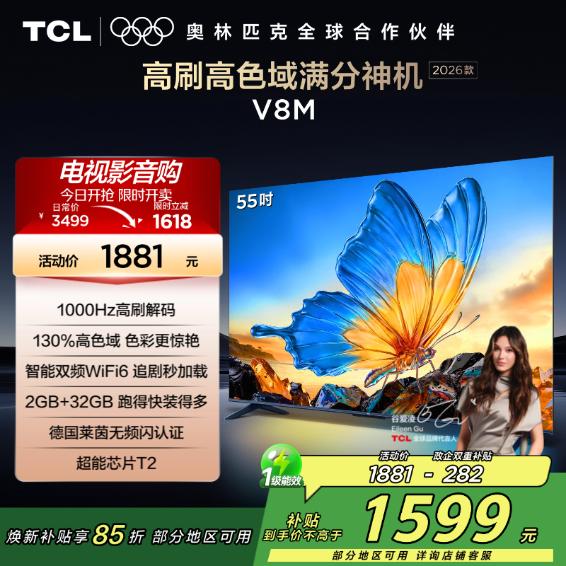 [2026款]TCL电视 55V8M 55英寸 1000Hz高刷解码 万元级高色域 MEMC防抖 WiFi6