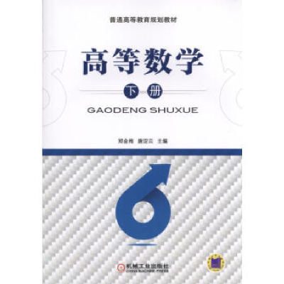 正版新书]高等数学(下册)郑金梅9787111529149
