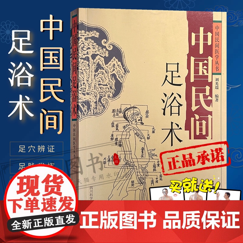中国民间足浴术 中医养生保健 活血通经 解乏放松肌筋骨调节内脏经脉祛湿舒筋正骨 中国民间医学丛书 刘光瑞 编著 四川科学