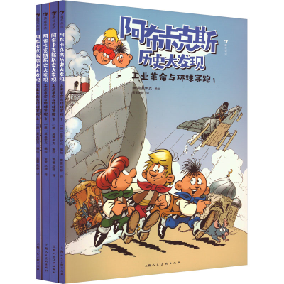 正版新书]工业革命与环球赛跑(1-4)编绘:〔德〕莫塞伊克
