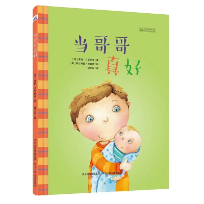 [M]当哥哥真好-9787537699853