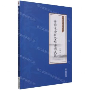 [N]秦伯未金匮要略杂病浅说/秦伯未医学丛书-9787521427028