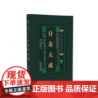 中医经典系列丛书:针灸大成(明)杨继洲 原著,孙外主 点校 著天津科学技术出版社9787530812426医学卫生/中医