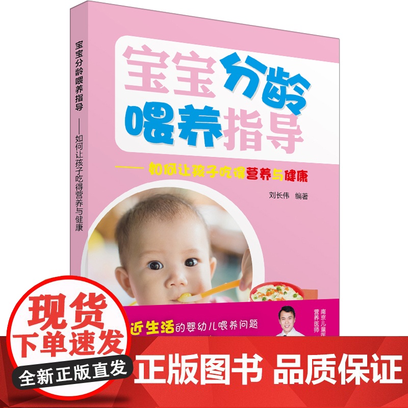 宝宝分龄喂养指导——如何让孩子吃得营养与健康 刘长伟 世界图书出版公司 正版书籍