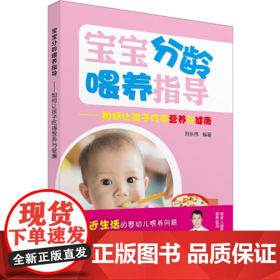 宝宝分龄喂养指导——如何让孩子吃得营养与健康 刘长伟 世界图书出版公司 正版书籍