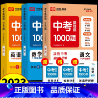 [语数英]3本 初中通用 [正版]新版中考基础题1000题语文数学英语物理化学七八九年级通用版