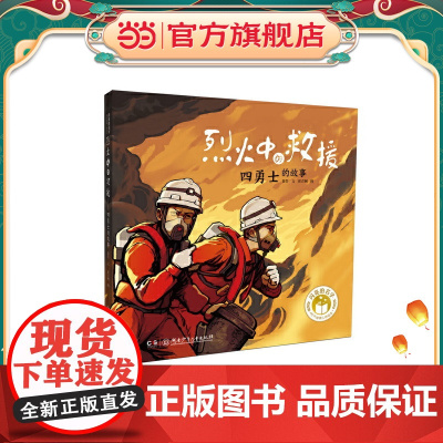 正版童书 闪亮的名字·时代楷模人物绘本:烈火中的救援——四勇士的故事