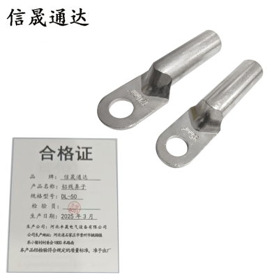信晟通达 铝线鼻子 DL-50 个