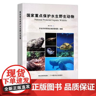 国家重点保护水生野生动物 农业农村部渔业渔政管理局 水生动物 保护动物 鱼类 30187
