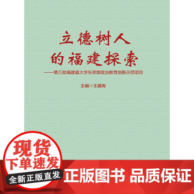 立德树人的福建探索——第三批福建省大学生思想政治教育创新示范项目