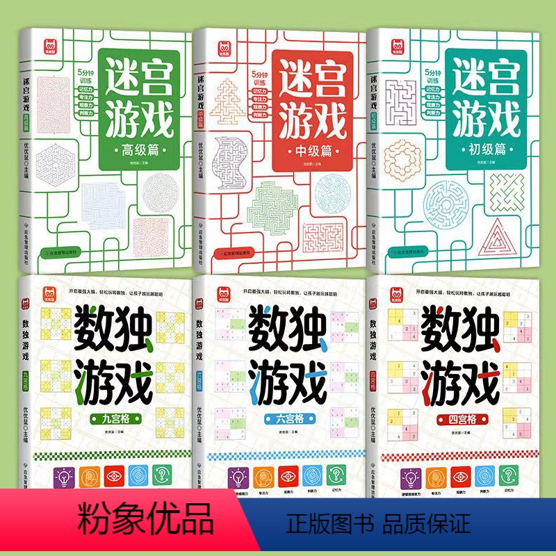 迷宫+数独[全套6本] [正版]数独游戏迷宫游戏书 全6册儿童入门到精通阶梯训练四宫格六宫格数独小学生九宫格幼儿园一年级