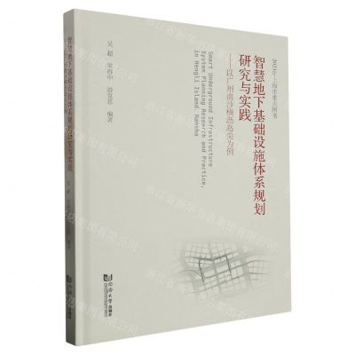 [N]智慧地下基础设施体系规划研究与实践--以广州南沙横沥岛尖为例(精)-9787576507409