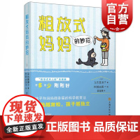 粗放式妈妈的妙招 (日)立石美津子 正版书籍 亲子关系书籍 上海文化出版社