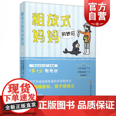 粗放式妈妈的妙招 (日)立石美津子 正版书籍 亲子关系书籍 上海文化出版社