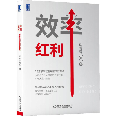 醉染图书效率红利9787111703020