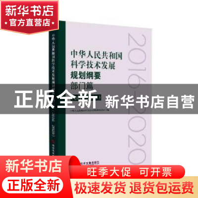 正版 中华人民共和国科学技术发展规划纲要:2016-2020:部门篇 中