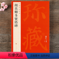 [正版] 中国碑帖名品58 颜真卿多宝塔碑 释文注释 繁体旁注 颜体楷书毛笔书法字帖 上海书画出版社