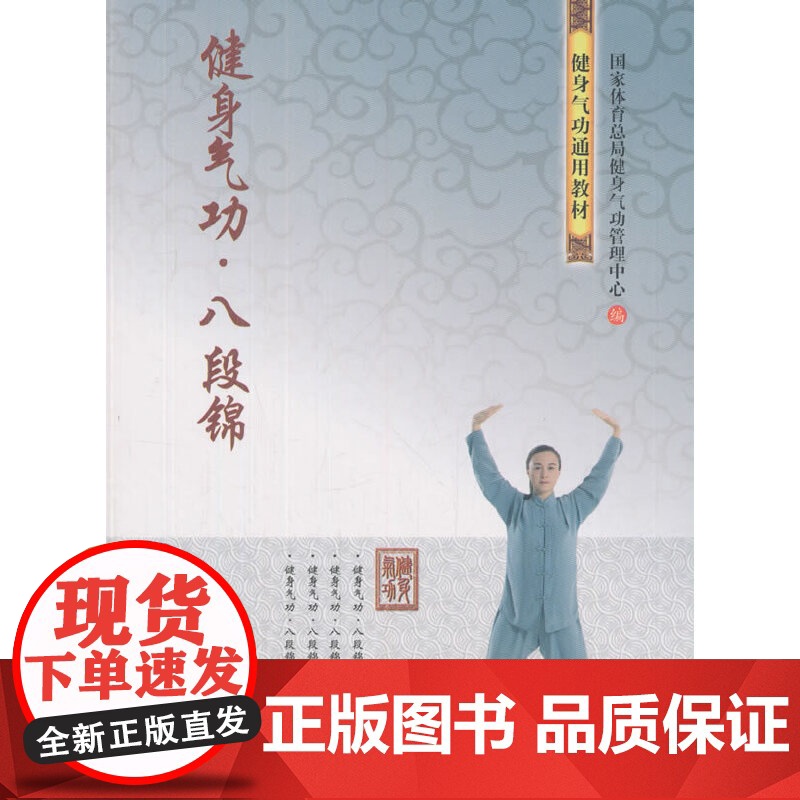 健身气功 八段锦 正版书籍