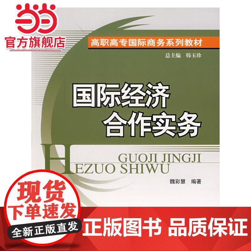 国际经济合作实务——高职高专国际商务系列教材