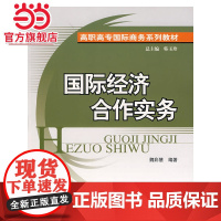 国际经济合作实务——高职高专国际商务系列教材